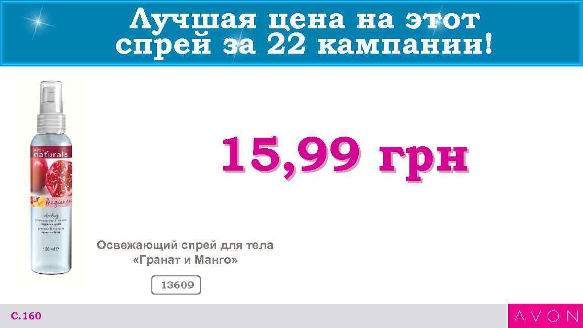 Лучшая цена на этот спрей за 22 кампании! 15, 99 грн Освежающий спрей для