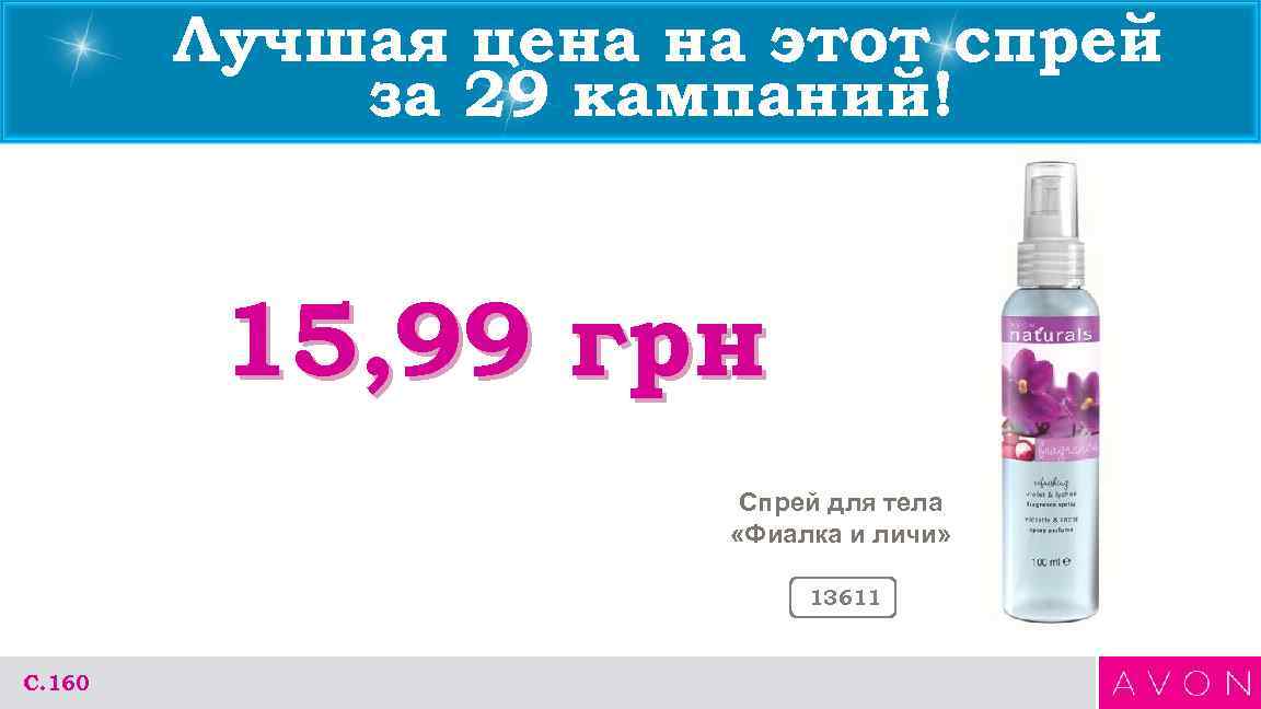 Лучшая цена на этот спрей за 29 кампаний! 15, 99 грн Спрей для тела