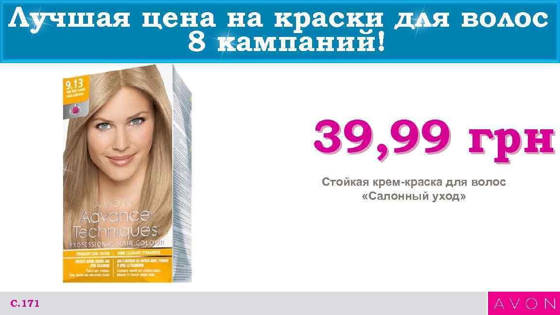 Лучшая цена на краски для волос з 8 кампаний! 39, 99 грн Стойкая крем-краска