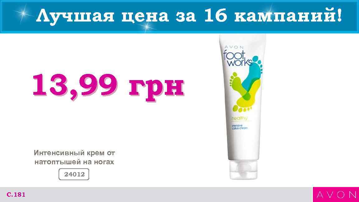Лучшая цена за 16 кампаний! 13, 99 грн Интенсивный крем от натоптышей на ногах