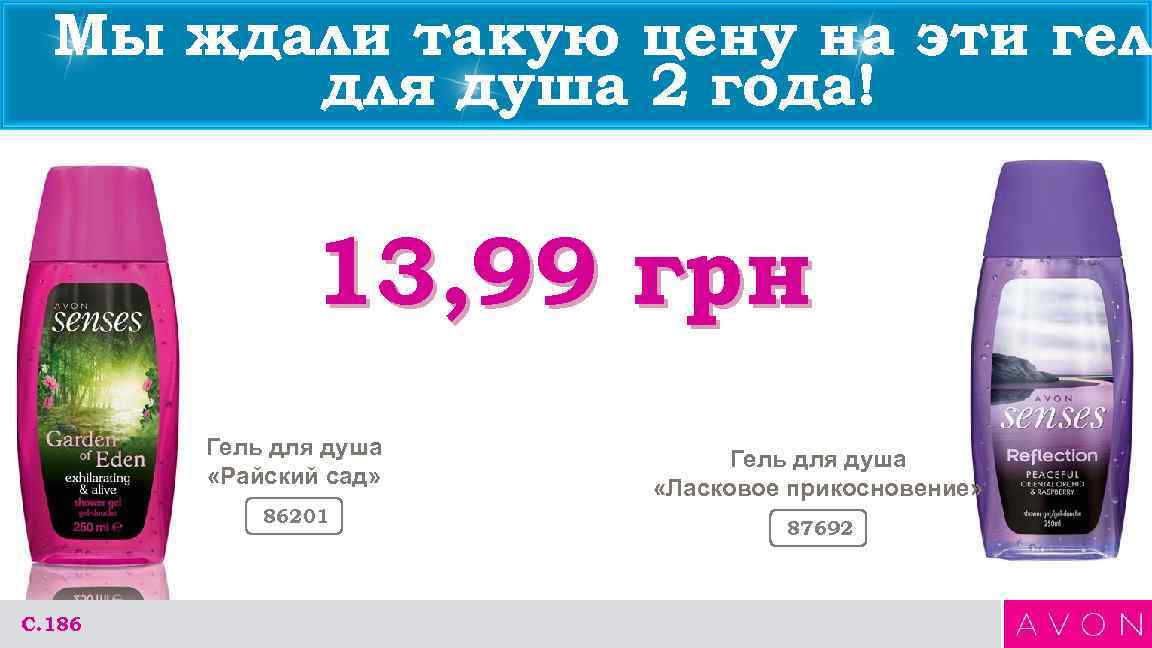 Мы ждали такую цену на эти гел для душа 2 года! 13, 99 грн