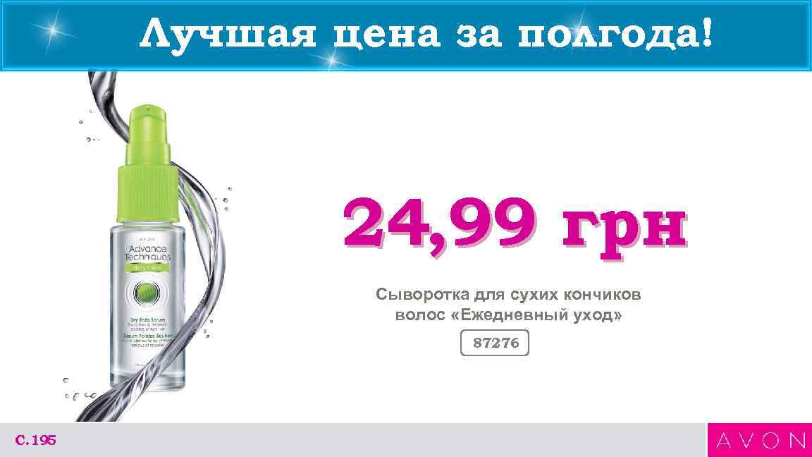 Лучшая цена за полгода! 24, 99 грн Сыворотка для сухих кончиков волос «Ежедневный уход»