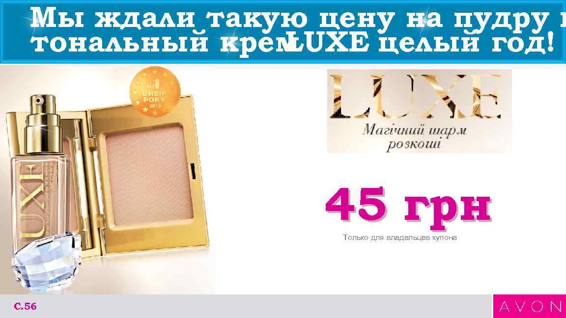 Мы ждали такую цену на пудру и тональный крем LUXE целый год! 45 грн