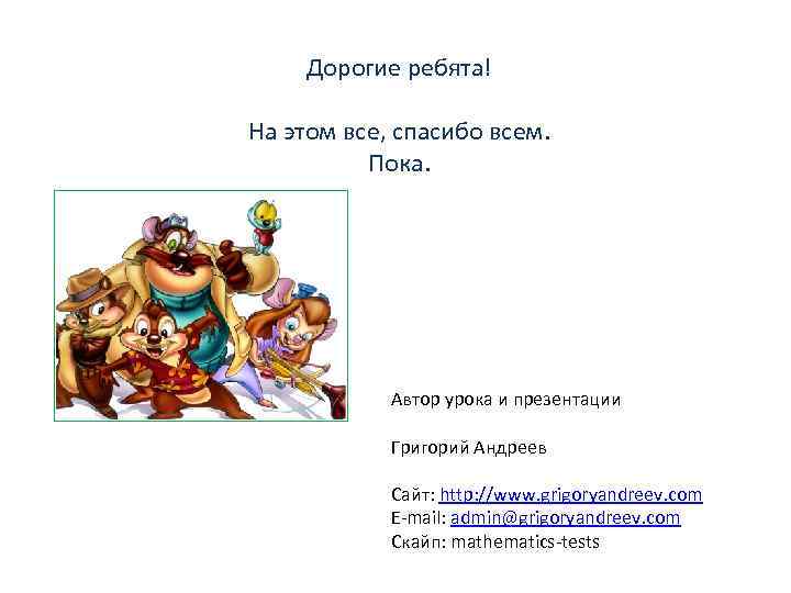 Дорогие ребята! На этом все, спасибо всем. Пока. Автор урока и презентации Григорий Андреев