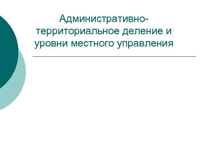 Административнотерриториальное деление и уровни местного управления 