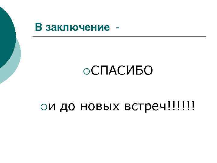 В заключение - ¡ СПАСИБО ¡и до новых встреч!!!!!! 