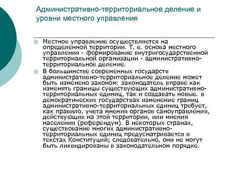 Административно-территориальное деление и уровни местного управления ¡ ¡ Местное управление осуществляется на определенной территории.