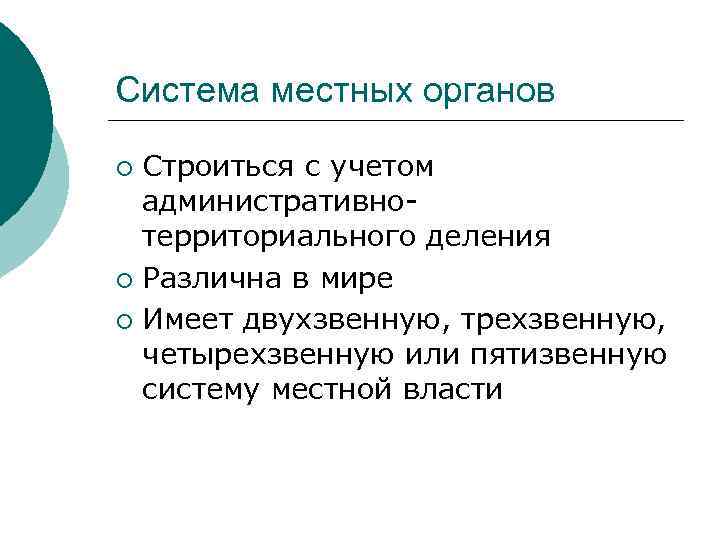Система местных органов Строиться с учетом административнотерриториального деления ¡ Различна в мире ¡ Имеет