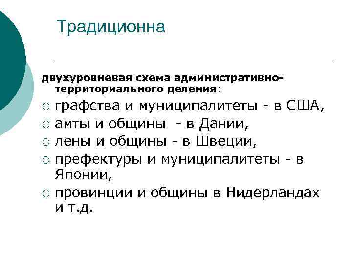 Традиционна двухуровневая схема административнотерриториального деления: ¡ ¡ ¡ графства и муниципалитеты - в США,