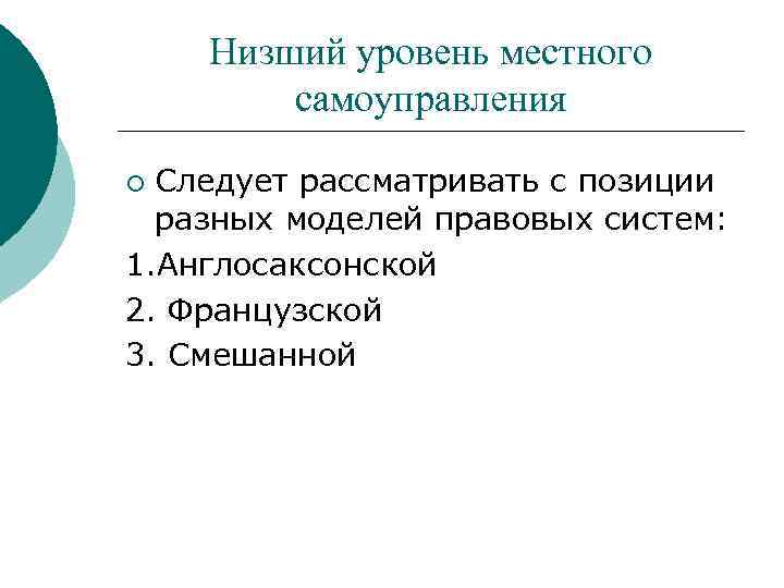 Низший уровень местного самоуправления Следует рассматривать с позиции разных моделей правовых систем: 1. Англосаксонской