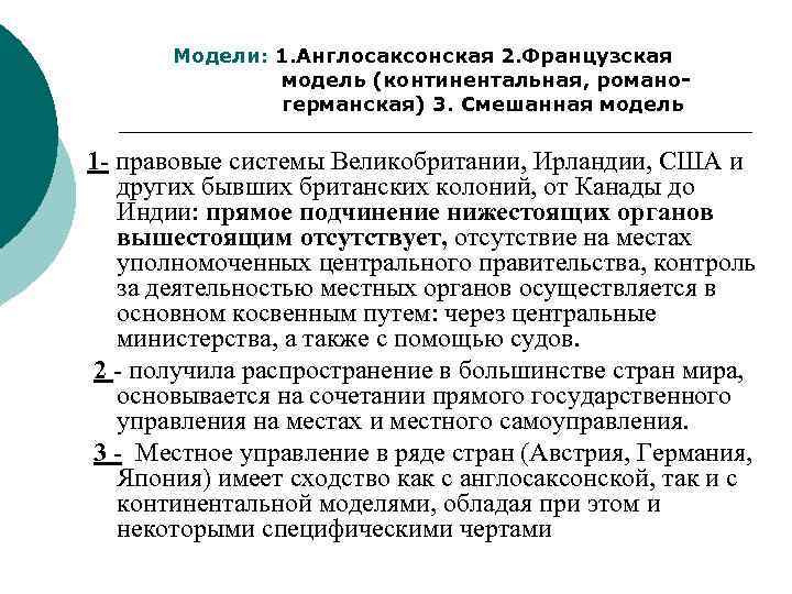 Модели: 1. Англосаксонская 2. Французская модель (континентальная, романогерманская) 3. Смешанная модель 1 - правовые