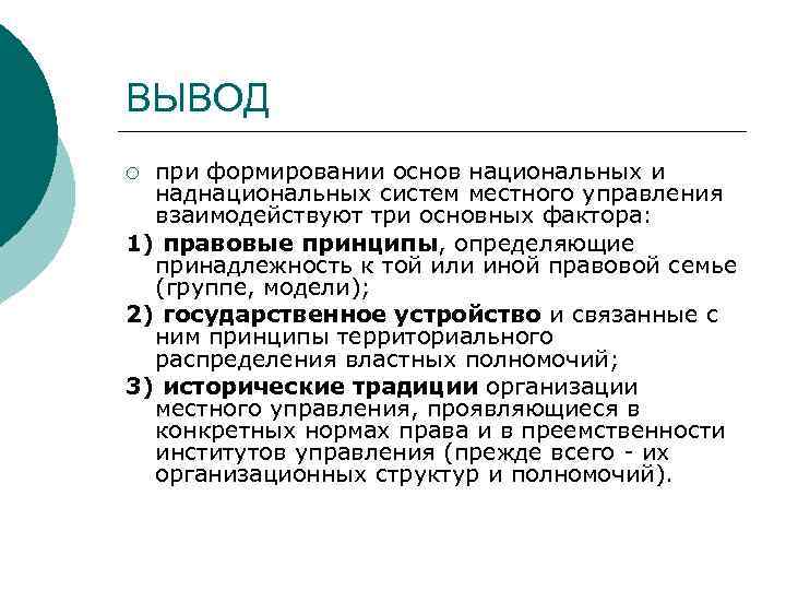 ВЫВОД при формировании основ национальных и наднациональных систем местного управления взаимодействуют три основных фактора:
