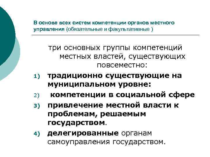 В основе всех систем компетенции органов местного управления (обязательные и факультативные ) 1) 2)