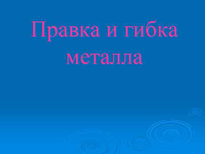 Правка и гибка металла 