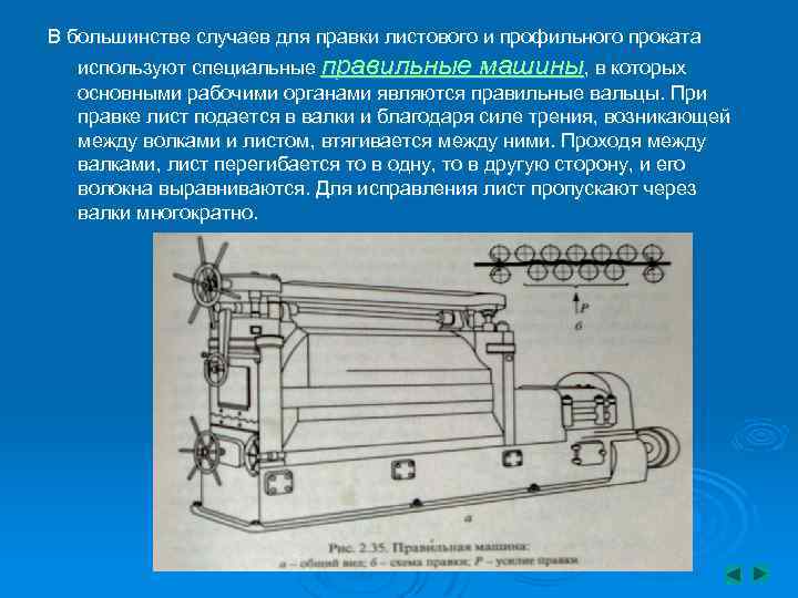 В большинстве случаев для правки листового и профильного проката используют специальные правильные машины, в