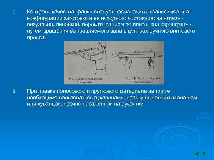 7. Контроль качества правки следует производить в зависимости от конфигурации заготовки и ее исходного