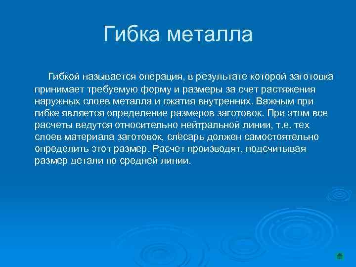 Гибка металла Гибкой называется операция, в результате которой заготовка принимает требуемую форму и размеры