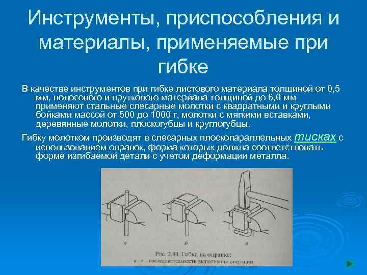 Инструменты, приспособления и материалы, применяемые при гибке В качестве инструментов при гибке листового материала