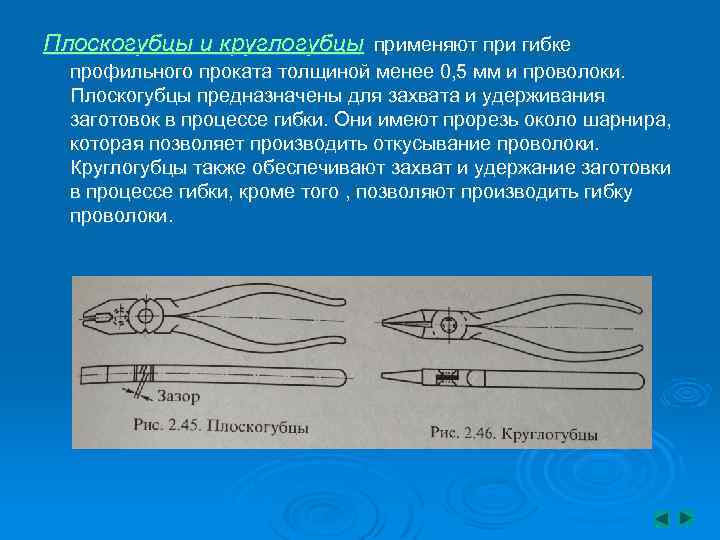 Плоскогубцы и круглогубцы применяют при гибке профильного проката толщиной менее 0, 5 мм и