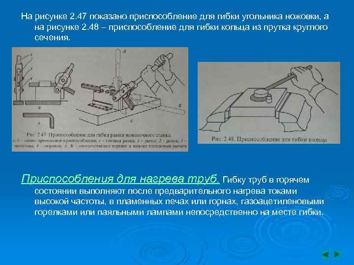 На рисунке 2. 47 показано приспособление для гибки угольника ножовки, а на рисунке 2.