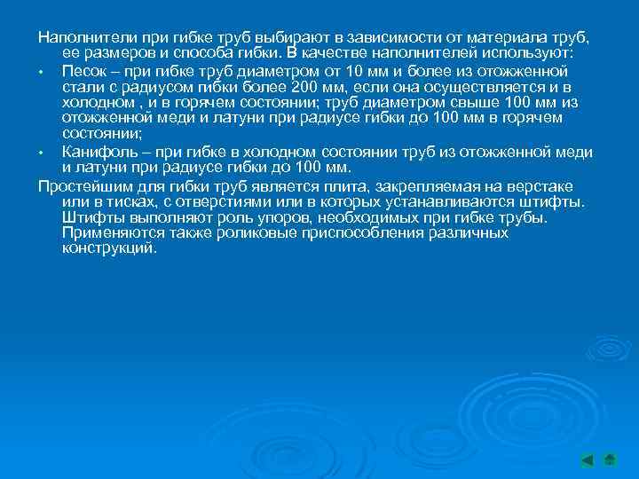 Наполнители при гибке труб выбирают в зависимости от материала труб, ее размеров и способа