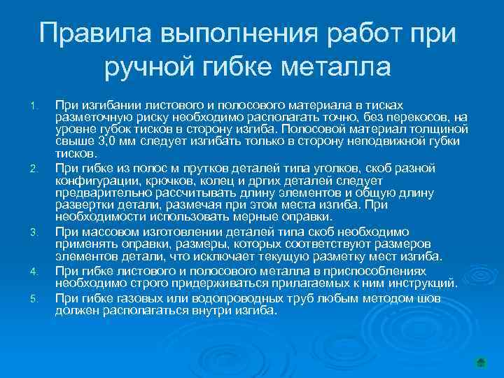 Правила выполнения работ при ручной гибке металла 1. 2. 3. 4. 5. При изгибании