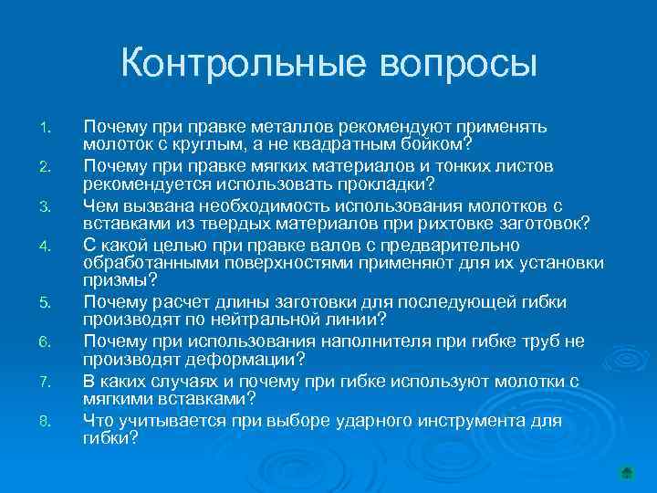 Контрольные вопросы 1. 2. 3. 4. 5. 6. 7. 8. Почему при правке металлов