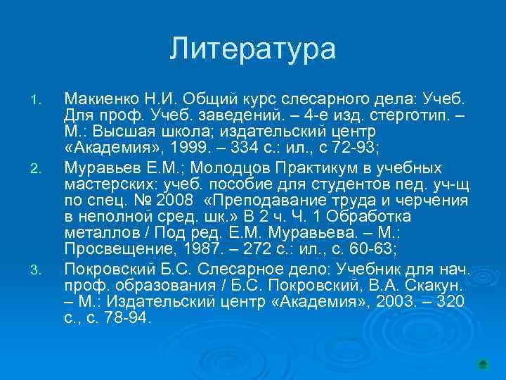 Литература 1. 2. 3. Макиенко Н. И. Общий курс слесарного дела: Учеб. Для проф.