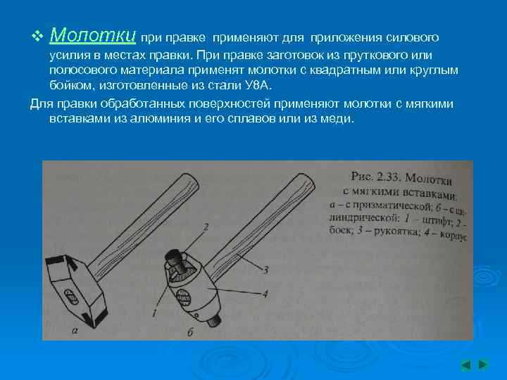 v Молотки правке применяют для приложения силового усилия в местах правки. При правке заготовок