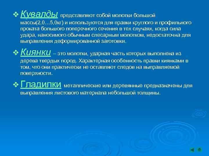 v Кувалды представляют собой молотки большой массы(2, 0… 5, 0 кг) и используются для