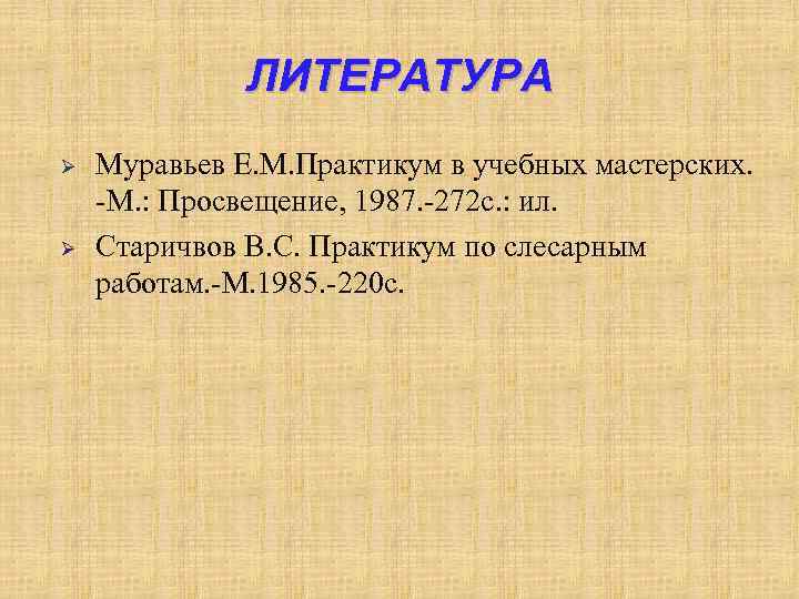 ЛИТЕРАТУРА Ø Ø Муравьев Е. М. Практикум в учебных мастерских. -М. : Просвещение, 1987.