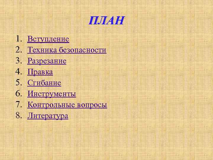 ПЛАН 1. 2. 3. 4. 5. 6. 7. 8. Вступление Техника безопасности Разрезание Правка