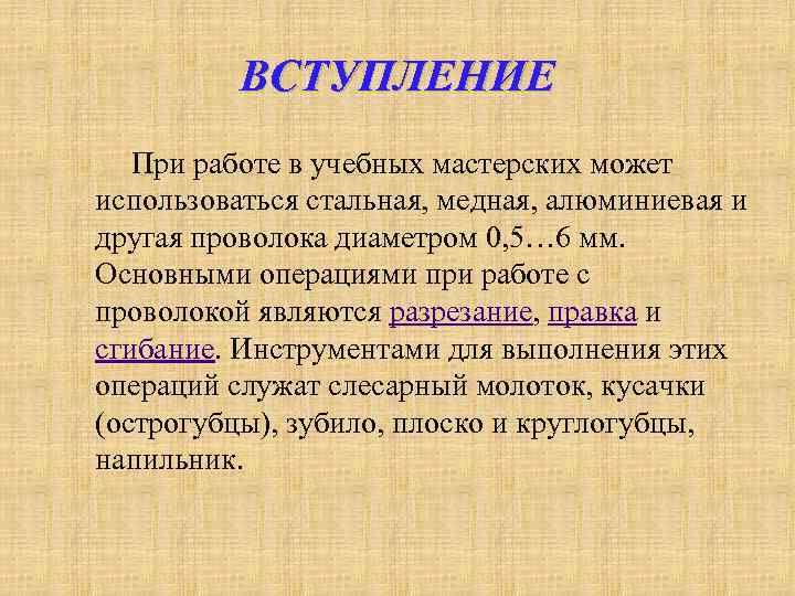 ВСТУПЛЕНИЕ При работе в учебных мастерских может использоваться стальная, медная, алюминиевая и другая проволока