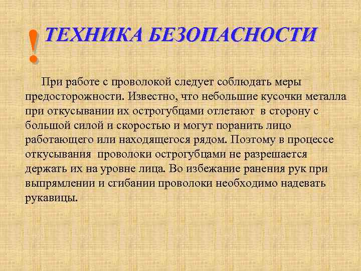 ! ТЕХНИКА БЕЗОПАСНОСТИ При работе с проволокой следует соблюдать меры предосторожности. Известно, что небольшие