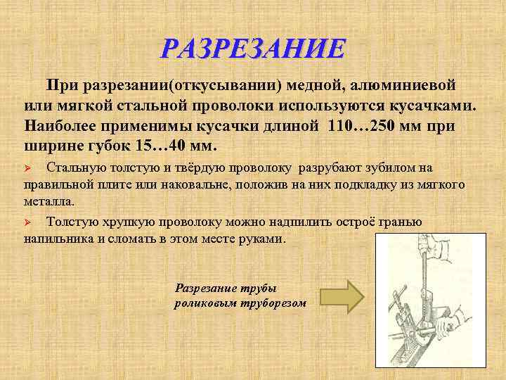 РАЗРЕЗАНИЕ При разрезании(откусывании) медной, алюминиевой или мягкой стальной проволоки используются кусачками. Наиболее применимы кусачки