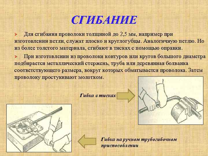 СГИБАНИЕ Для сгибания проволоки толщиной до 2, 5 мм, например при изготовлении петли, служат