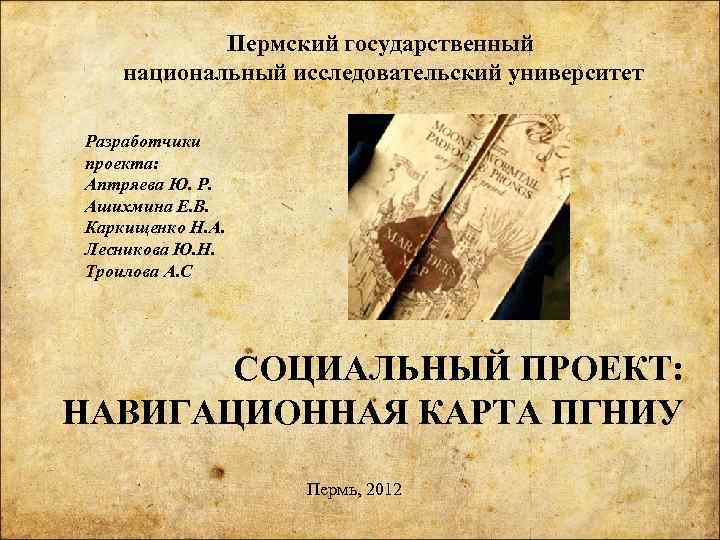 Пермский государственный национальный исследовательский университет Разработчики проекта: Аптряева Ю. Р. Ашихмина Е. В. Каркищенко