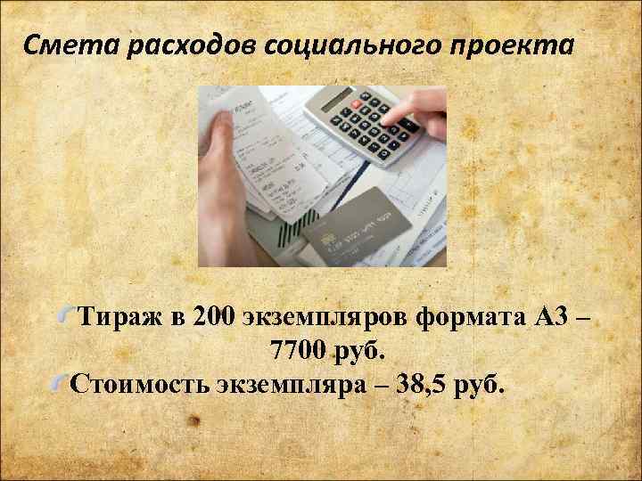 Смета расходов социального проекта Тираж в 200 экземпляров формата А 3 – 7700 руб.