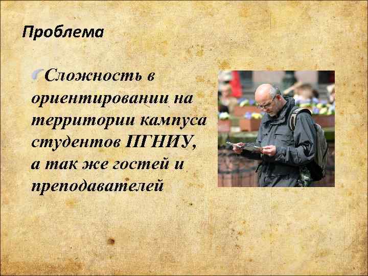Проблема Сложность в ориентировании на территории кампуса студентов ПГНИУ, а так же гостей и