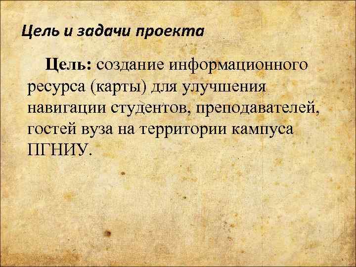 Цель и задачи проекта Цель: создание информационного ресурса (карты) для улучшения навигации студентов, преподавателей,