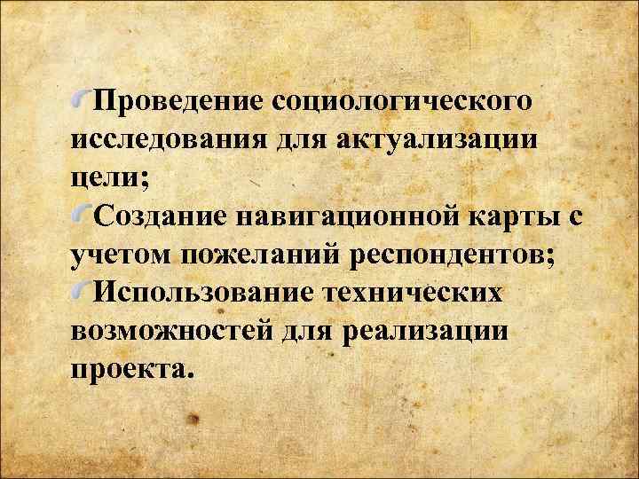 Проведение социологического исследования для актуализации цели; Создание навигационной карты с учетом пожеланий респондентов; Использование