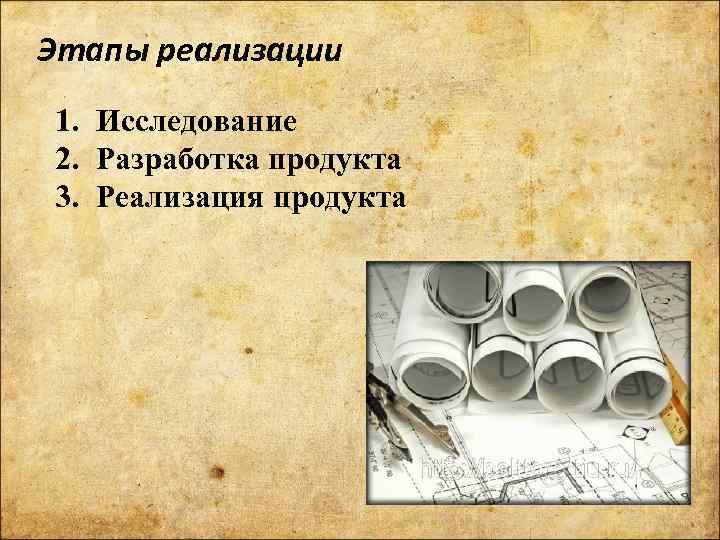 Этапы реализации 1. Исследование 2. Разработка продукта 3. Реализация продукта 