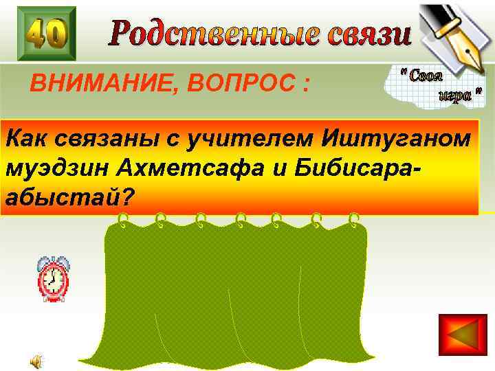 ВНИМАНИЕ, ВОПРОС : Как связаны с учителем Иштуганом муэдзин Ахметсафа и Бибисараабыстай? 