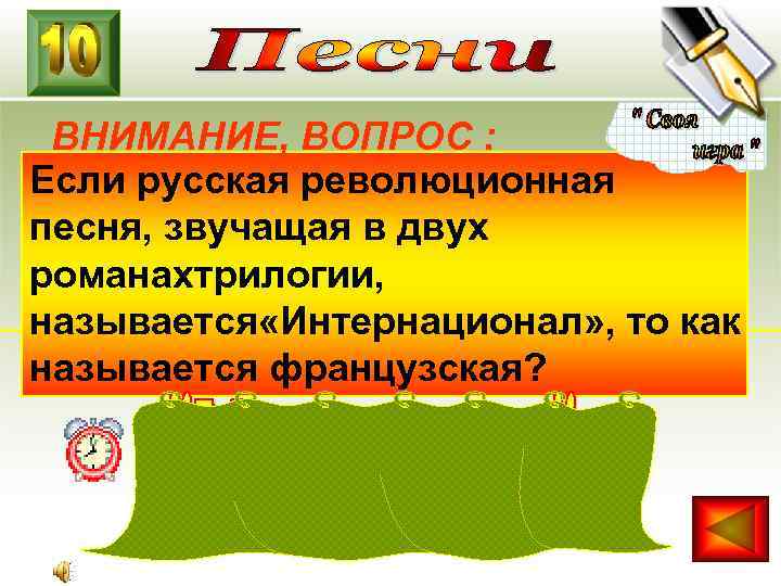 ВНИМАНИЕ, ВОПРОС : Если русская революционная песня, звучащая в двух романахтрилогии, называется «Интернационал» ,