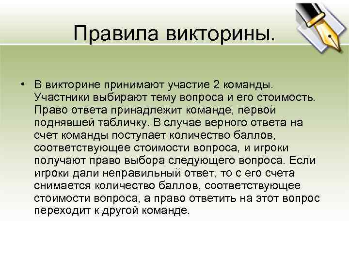 Правила викторины. • В викторине принимают участие 2 команды. Участники выбирают тему вопроса и