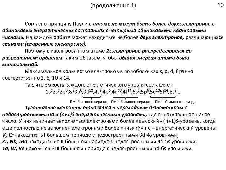 (продолжение 1) 10 Согласно принципу Паули в атоме не могут быть более двух электронов