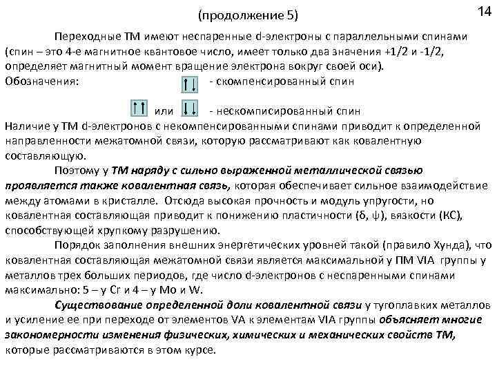 (продолжение 5) 14 Переходные ТМ имеют неспаренные d-электроны с параллельными спинами (спин – это