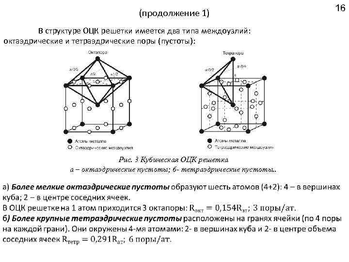 (продолжение 1) В структуре ОЦК решетки имеется два типа междоузлий: октаэдрические и тетраэдрические поры
