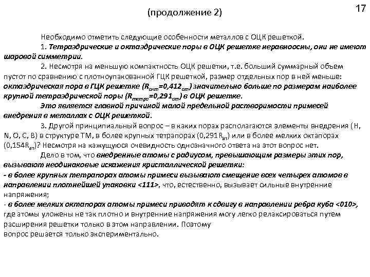 (продолжение 2) 17 Необходимо отметить следующие особенности металлов с ОЦК решеткой. 1. Тетраэдрические и