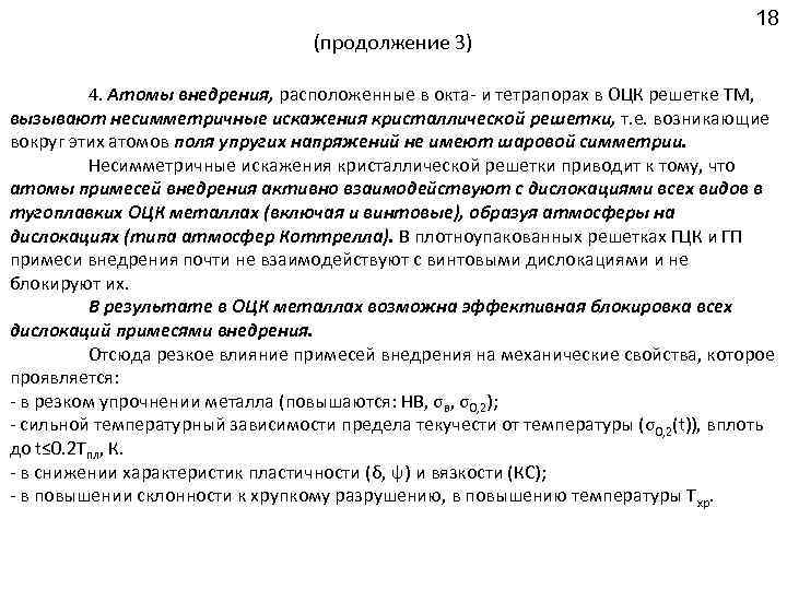 (продолжение 3) 18 4. Атомы внедрения, расположенные в окта- и тетрапорах в ОЦК решетке